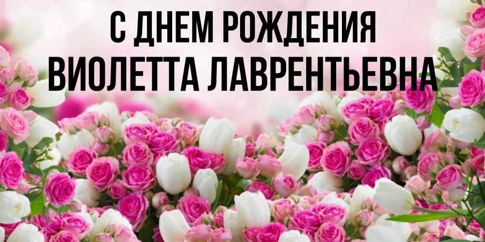 Открытки с Днем рождения, Виолетта