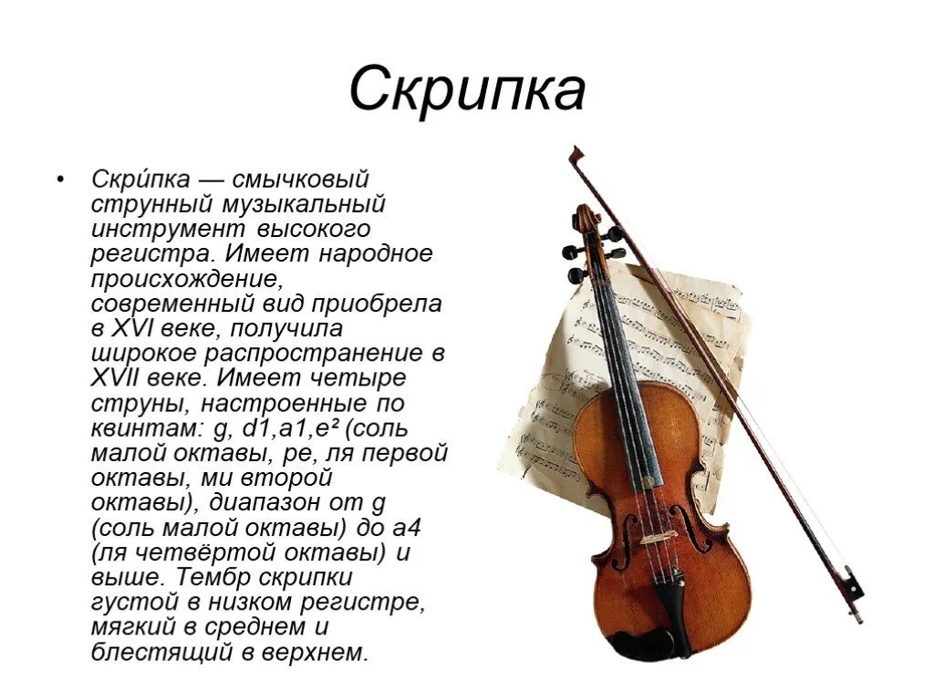 Скрипка. Презентация на тему скрипка. Сообщение о скрипке. Скрипка струнные смычковые музыкальные инструменты.