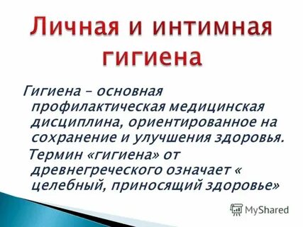 Определение и понятие гигиена