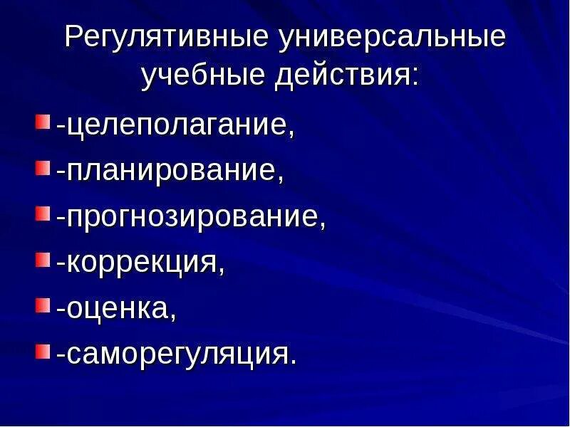 Целеполагание планирование прогнозирование контроль коррекция оценка. Целеполагание прогнозирование коррекция оценка. регулятивные универсальные учебные действия. регулятивные способности это. регулятивные ууд прогнозирование.
