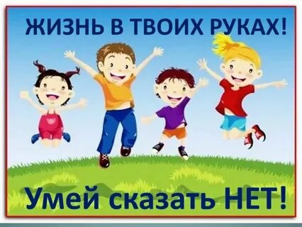Умей сказать нет классный час