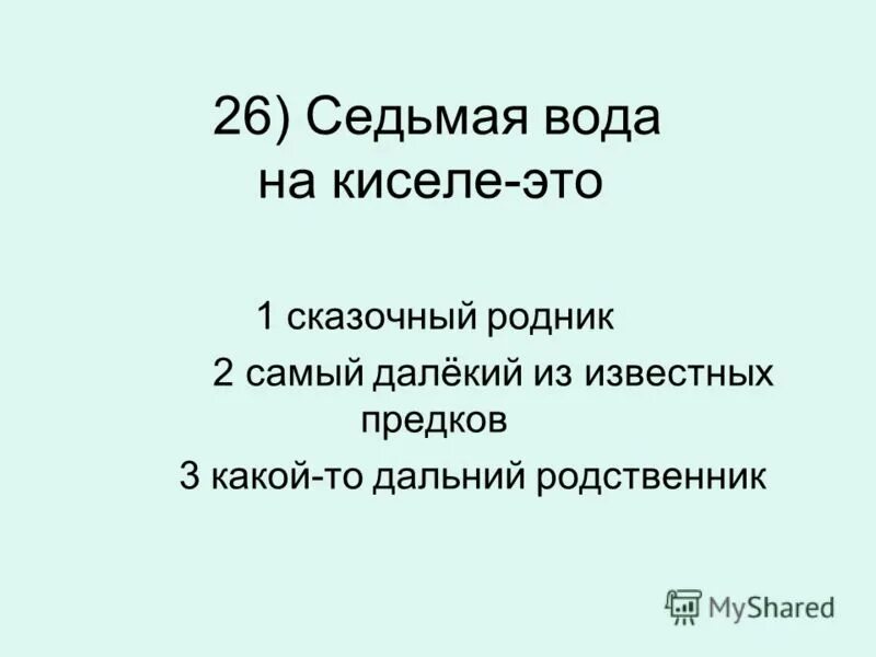 7 вода на киселе. Седьмая вода на киселе. Седьмая вода на киселе фразеологизм. Седьмая вода на киселе значение пословицы.