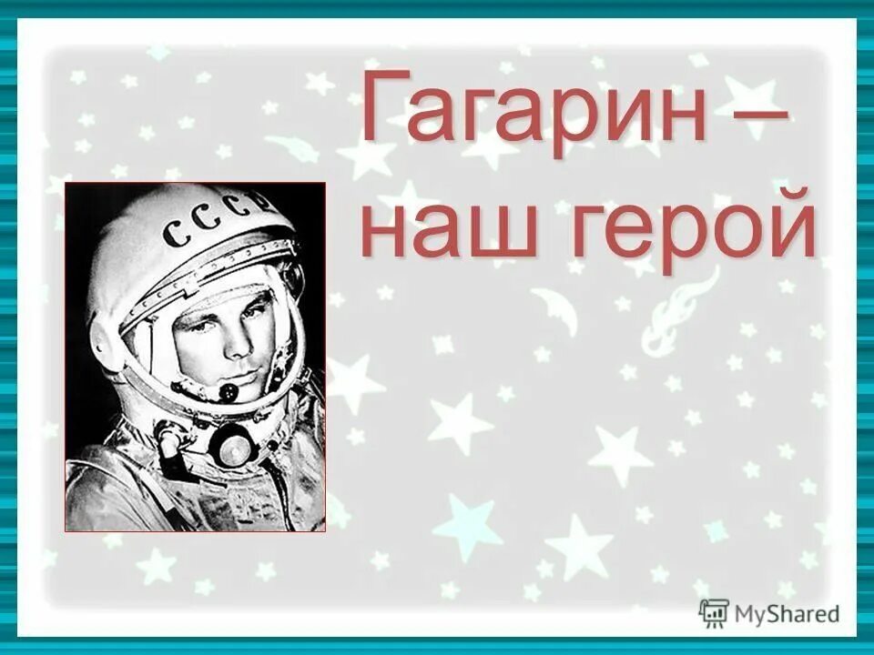 Гагарин наш герой презентация. Конкурс гагарин в мире
