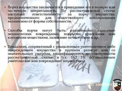 Порча имущества в мелком размере