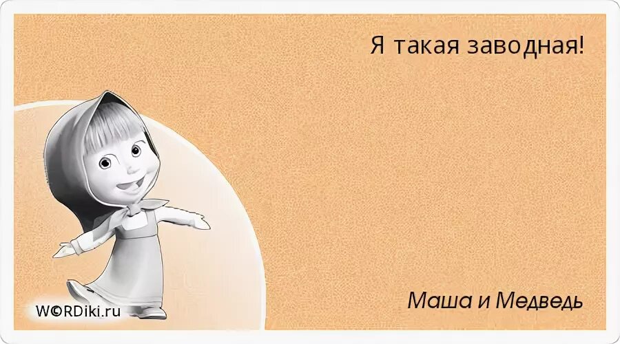 А я такая в