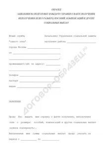 Заявление на получение социального пособия