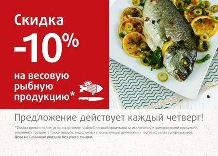 Дисконт рыба