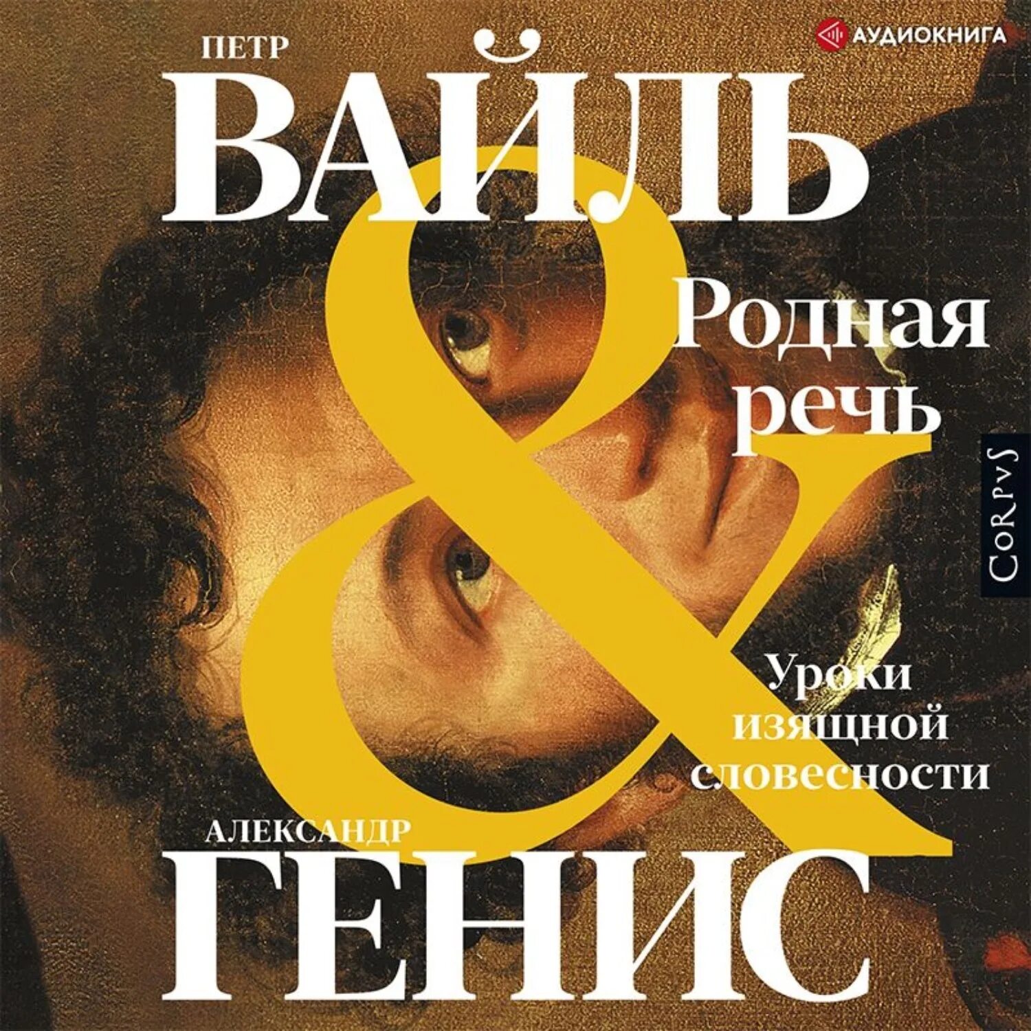 Родная речь вайль генис. Уроки изящной словесности. Вайль и генис родная речь уроки изящной словесности. Уроки изящной словесности. Родная речь.