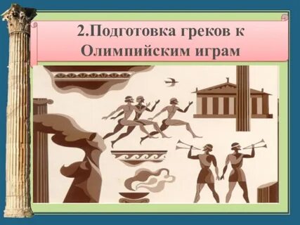 Игра по истории 5 класс