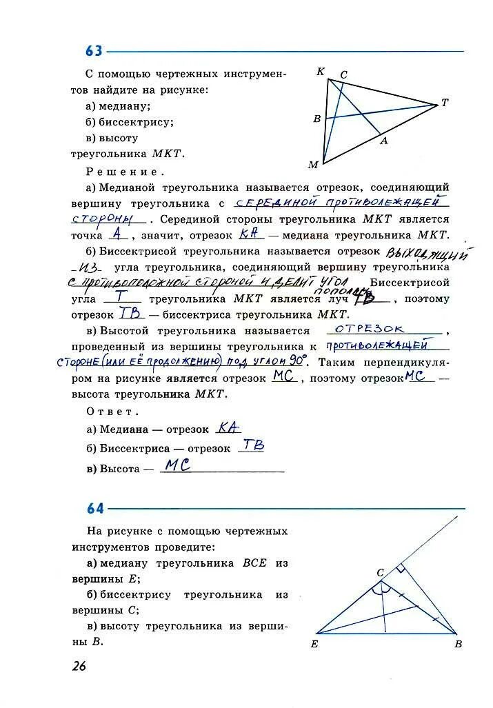 Середина стороны треугольника является точка. Геометрия рабочая тетрадь 7 класс 63. Геометрия 7 класс Атанасян стр 26. С помощью чертежных инструментов. Серединой стороны треугольника МКТ является точка.