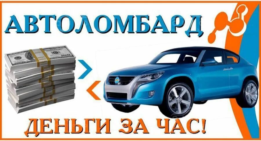 Автозалог. Автоломбард лого. Автозалог. Автоломбард. Автоломбард 24 часа.