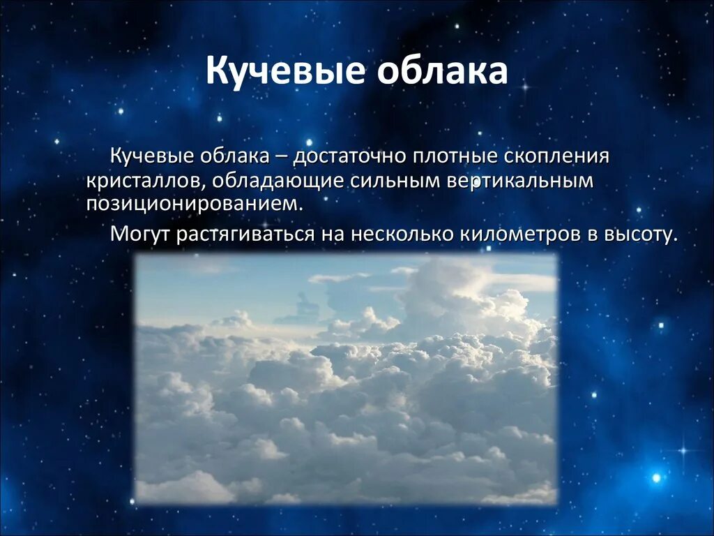 Кучевые облака описание. Облака это определение. Презентация на тему Кучевые облака. Кучевые облака это определение.