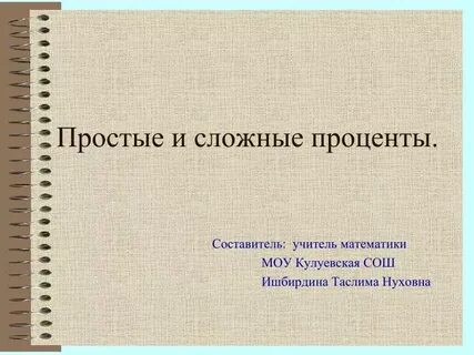 Простые и сложные проценты 9