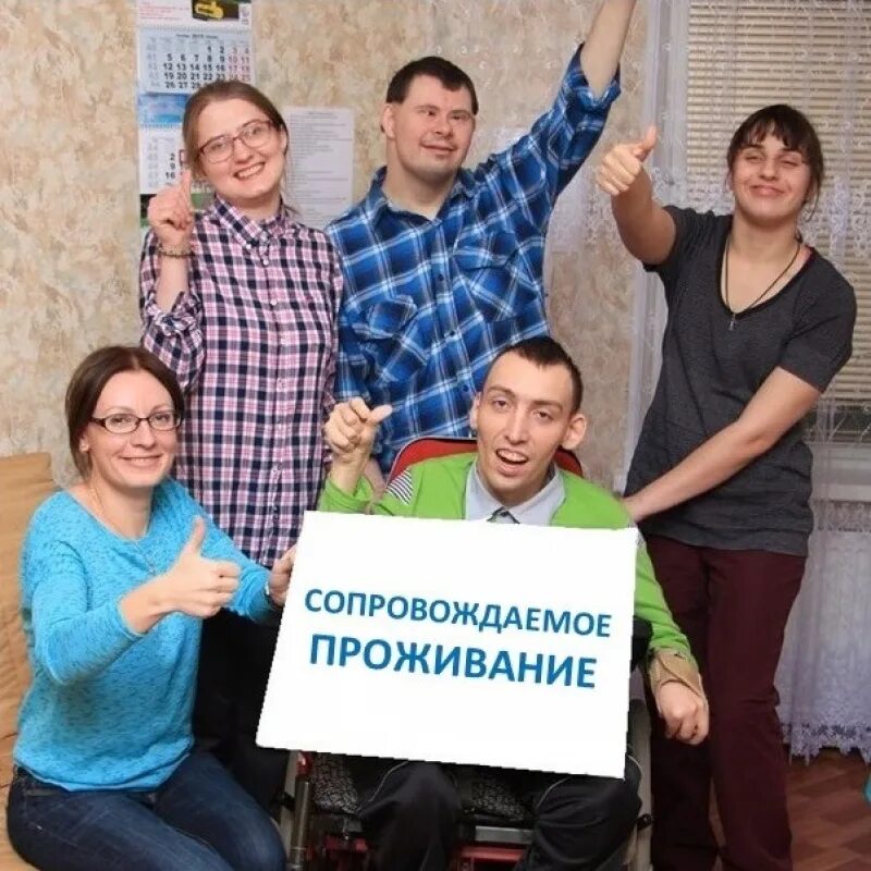 Центр сопровождения инвалидов. Сопровождаемое проживание инвалидов. сопровождаемое проживание в пни. сопровождаемое проживание инвалидов с ментальными нарушениями. сопровождаемое проживание картинки.