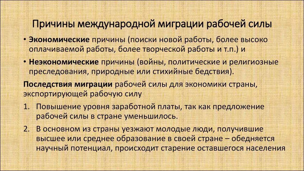 Международная миграция рабочей силы. Причины миграции рабочей силы. Предпосылки международной миграции:. Факторы международной миграции рабочей силы. Назовите главную причину современных миграционных процессов