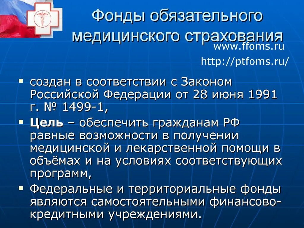 Средства ффомс. Фонд обязательного медицинского страхования. ФОМС федеральный. Федеральный фонд обязательного медицинского страхования (ФФОМС). ФОМС презентация.