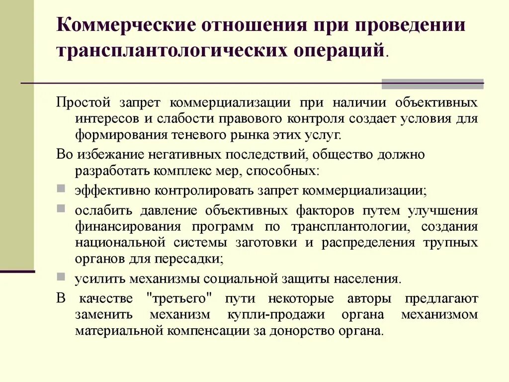 Коммерческие отношения рф. Коммерческие отношения. Коммерческие отношения пример. Проблема коммерциализации в трансплантации. Коммерческие взаимоотношения это.