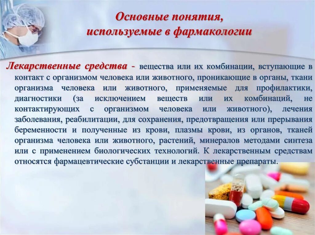 Лекарственное средство это в фармакологии. Лекарственное вещество это в фармакологии. Лекарство это в фармакологии. Основные группы лекарственных препаратов.