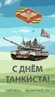 Сегодня день танкиста