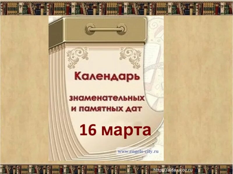 Библиотеки календарь знаменательных и памятных дат. Картинка календарь знаменательных дат. Памятные даты март. Календарь памятных дат март.