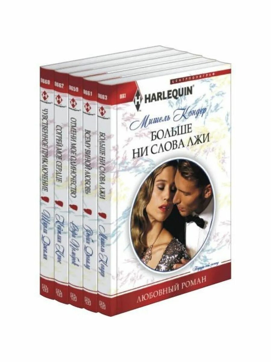 Короткие любовные романы Harlequin. Любовные романы Арлекин 1992-1993. Список любовных книг