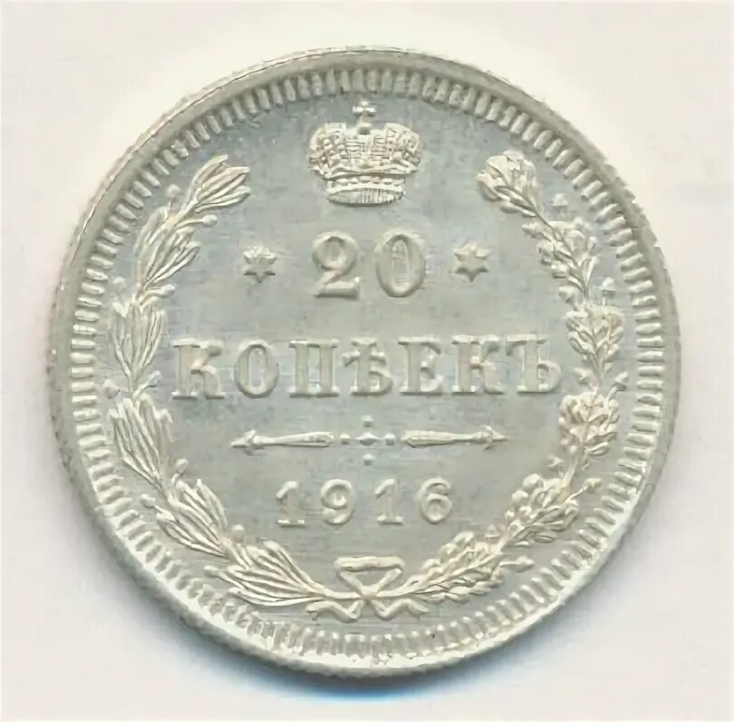 20 копеек 1916. 20 копеек 1916