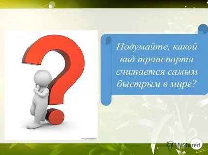 Подумай 3