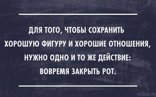 Сохранение хороших отношений. Чтобы сохранить хорошие отношения и фигуру. Для того чтобы сохранить хорошую фигуру и хорошие отношения нужно. Чтобы сохранить фигуру и отношения надо вовремя закрыть рот. Хорошо сохранился.