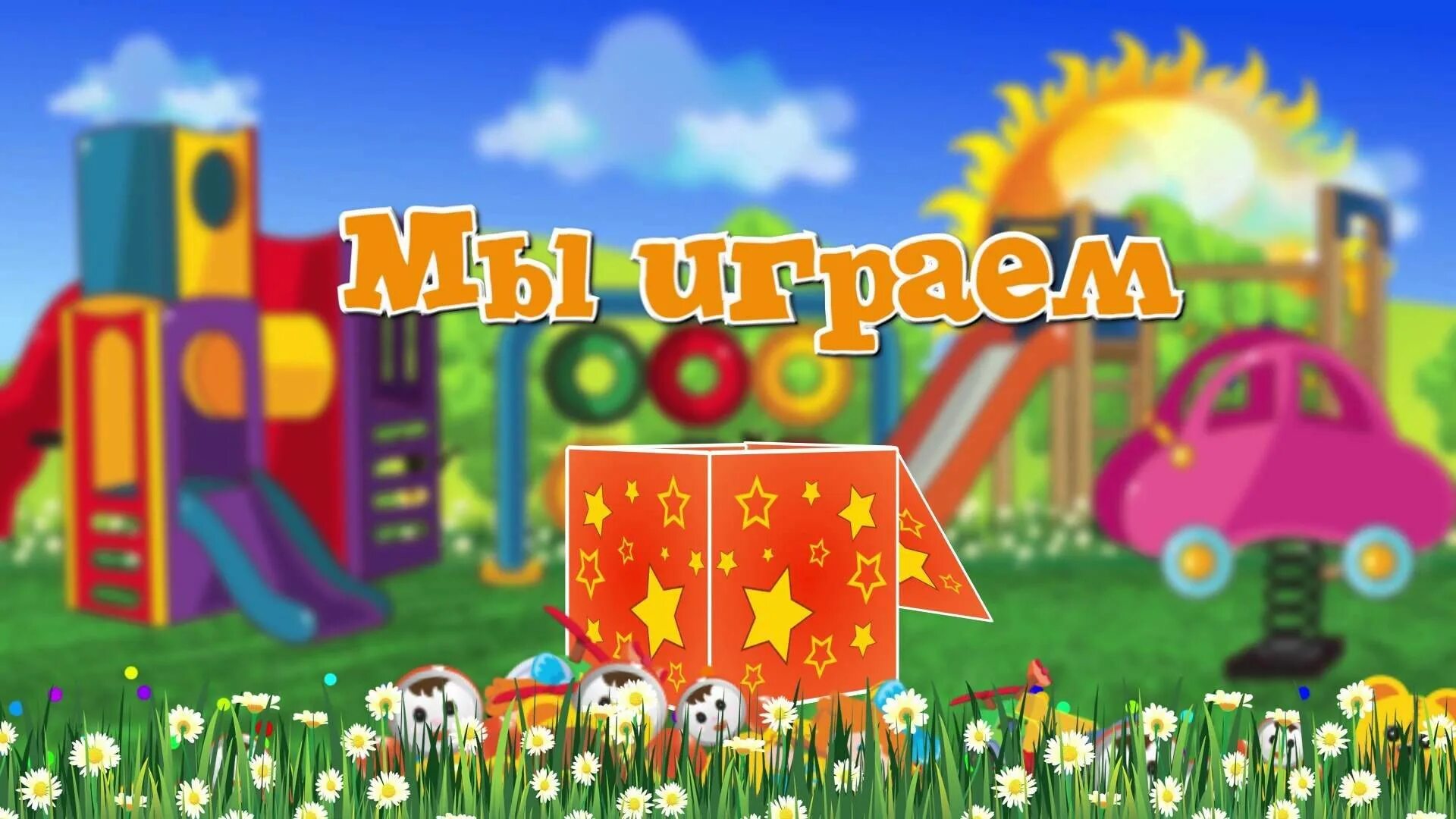 Жизнь в детском саду. Футаж детский сад. футаж выпускной в детском саду. заставка на выпускной в детском саду. выпускной в садике заставка.