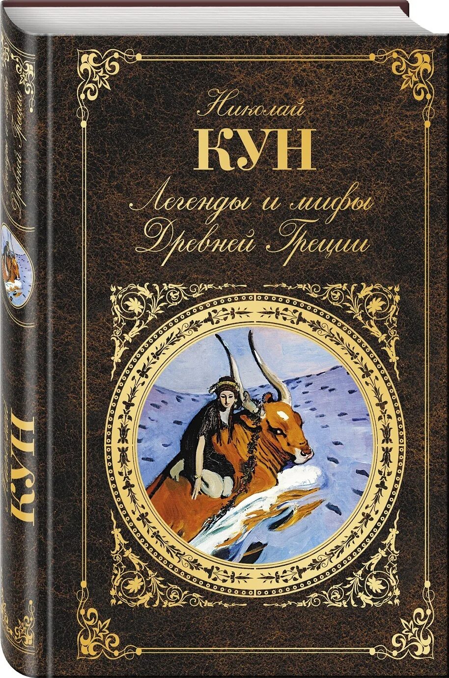 Мифы древней греции кун издания. Мифы древней греции кун николай альбертович. николай альбертович кун легенды. кун николай альбертович книги. николай кун легенды и мифы.