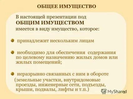 Имущество общего пользования это
