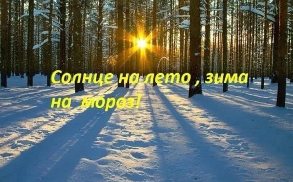 День зимнего солнцестояния. Открытки с днем зимнего солнцестояния. Доброе утро зимнее солнцестояние. Зима самый короткий день. Удачь