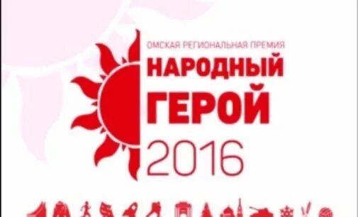 Народная премия. Премия народный герой. Премия народный герой. Премия народный герой. Народный герой омск.