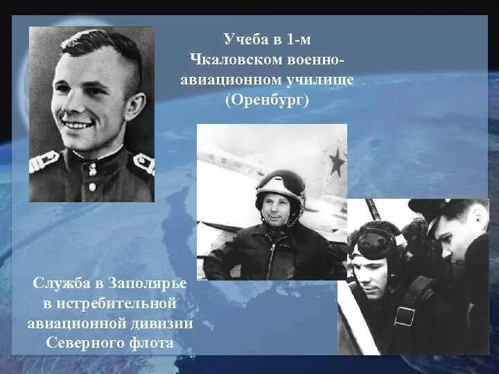 Гагарин на Северном флоте. Служба Гагарина в Заполярье. Гагарин в Заполярье с семьей. Чкаловская гагарин