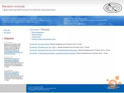 Сайт уфиц ран уфа. УФИЦ РАН логотип. Институт геологии унц РАН. УФИХ УФИЦ РАН лаборатории. Институт геологии Уфимского научного центра РАН.