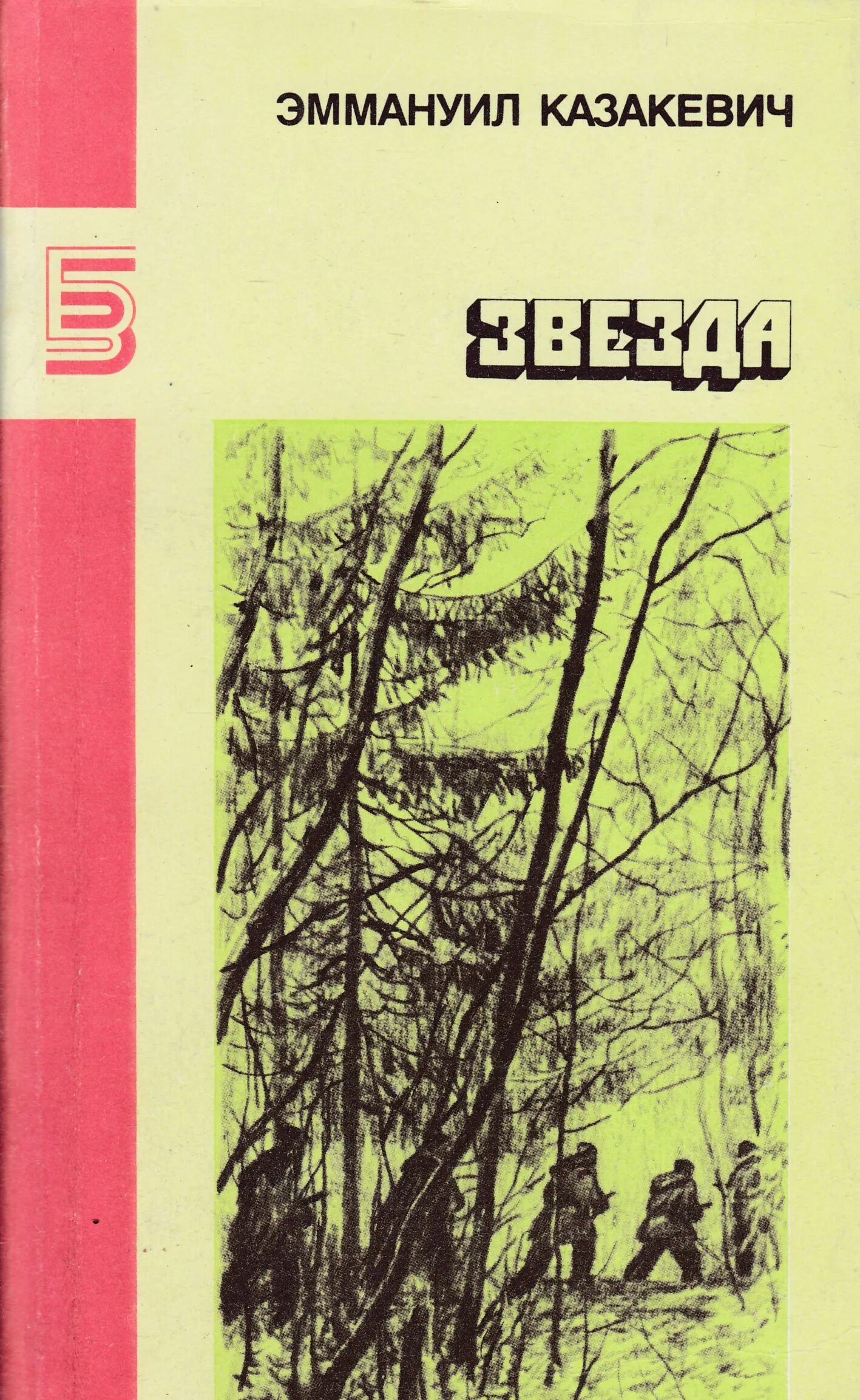 Звезда книга читать. Э казакевич звезда книга.