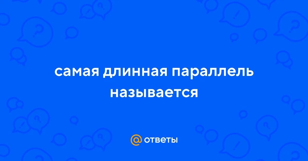 Пересекает самую длинную параллель. Пересекает самую длинную параллель