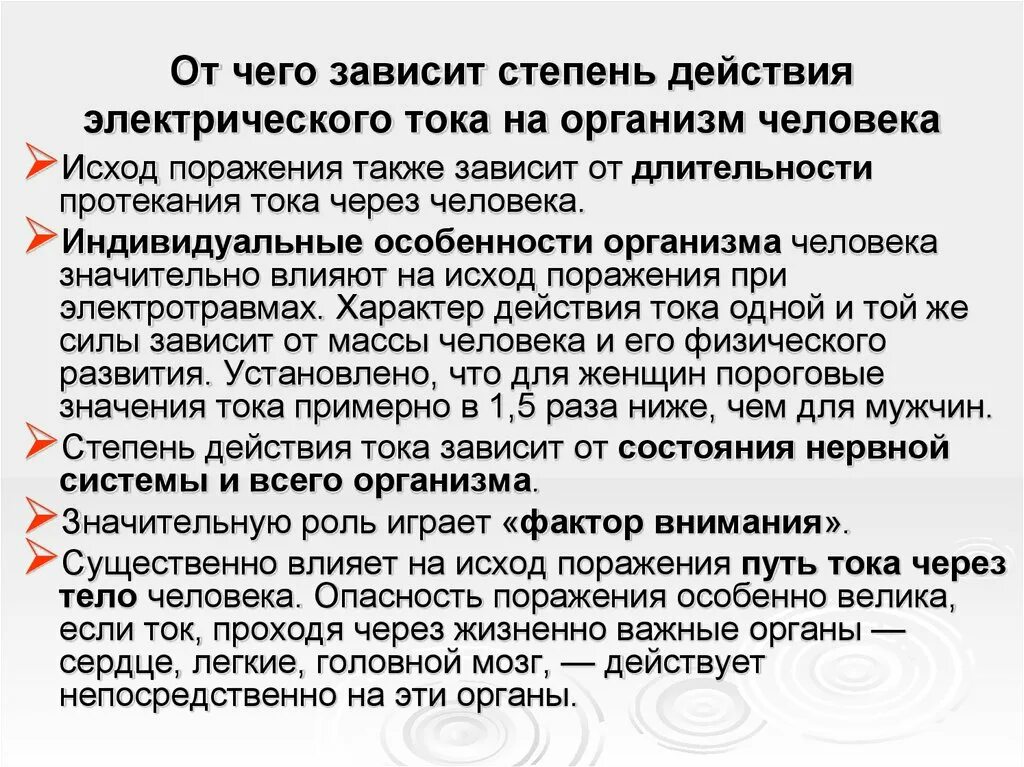 От чего зависит тяжесть поражения током. От чего зависит степень поражения электрическим током. Степени воздействия электрического тока на организм. От чего зависит электричество. Влияние электрического тока.