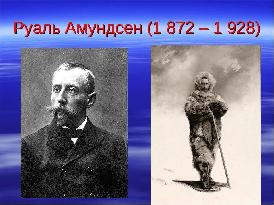 Амундсен географические открытия. Руаль Амундсен (1872-1928). Руаль Амундсен годы жизни. Р Амундсен годы жизни. Руаль Амундсен 1903-1906.