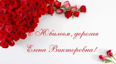 С юбилеем елена (55 картинок)