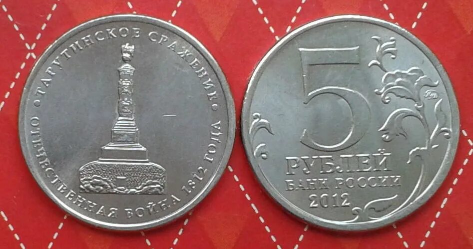 5 рублей сражение при березине 2012 монета. Памятники в честь войны 1812 года в москве. 5 рублей 2012 сражение при березине. Тарутинское сражение 2012. Лагерь в тарутино 1812.