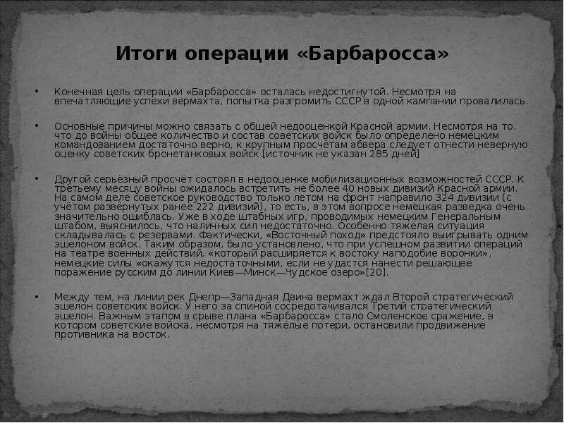 Цель операции барбаросса. Итоги операции Барбаросса кратко. План Барбаросса итоги кратко. Операция Барбаросса результат. Причины плана Барбаросса.