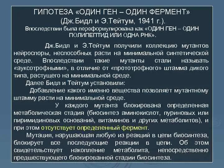 Концепция один ген один фермент. Гипотеза 1 ген 1 фермент. Теория ген фермент признак. Один ген - 1 фермент современная трактовка. 1 ген 1 полипептид