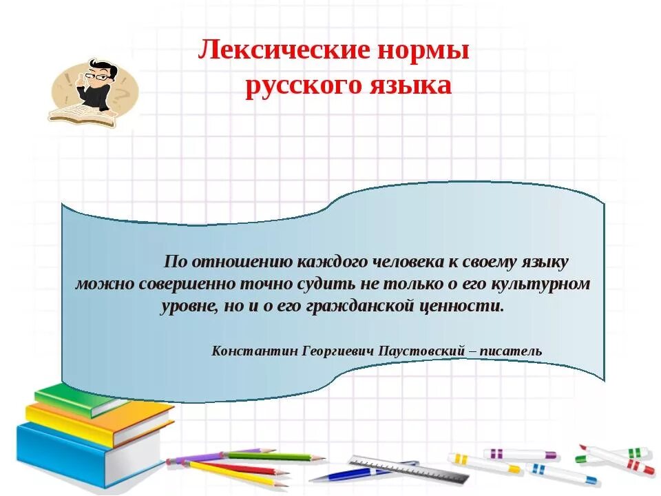 Лексические нормы русского языка. Презентация на тему лексические нормы. Нормы языка лексические нормы. Лексические нормы современного русского языка.