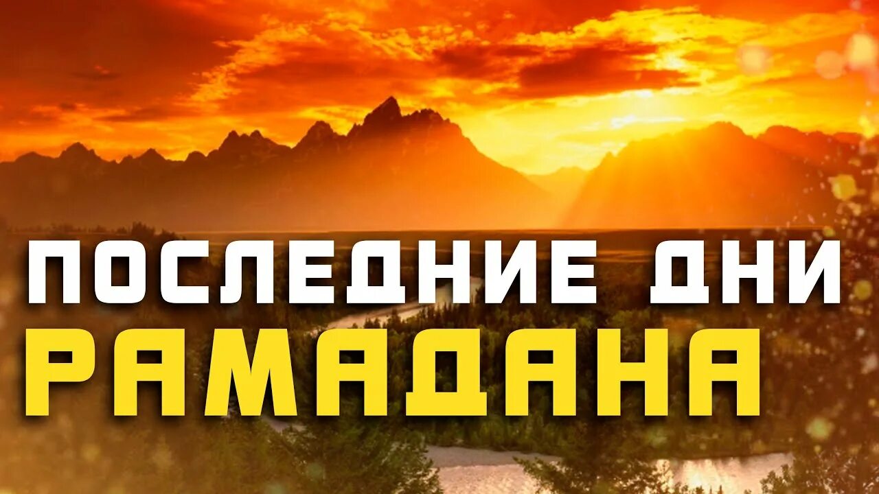 Последние 10 ночей Рамадана. Последние десять дней Рамадана. Последние дни Рамадана 10 дней. 10 Ночь Рамадана предопределения последние. Последние 10 дней рамадана что нужно