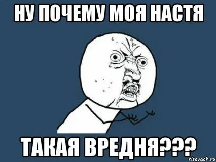 Настя что ты не знаешь что