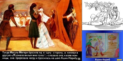 рисунки ашик кериб и магуль мегери