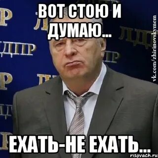 Думаем поехать