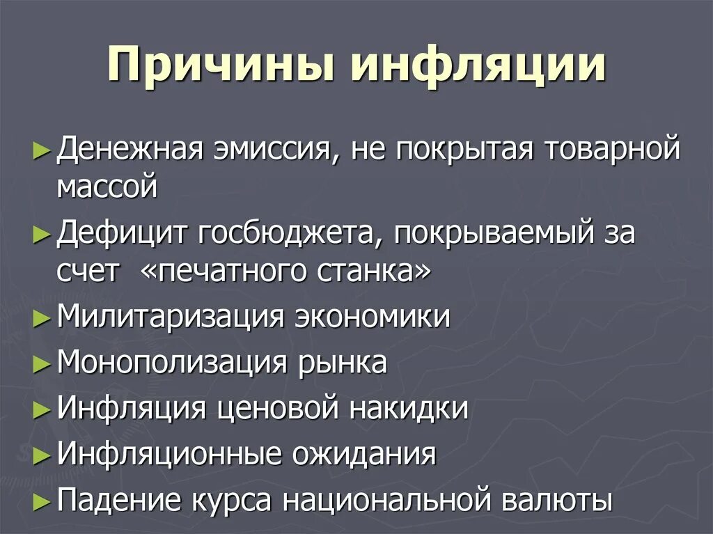 Необеспеченная товарами эмиссия может привести. Причины инфляции. Причины инфляции 1998. Причины инфляции в экономике. Причины инфляции милитаризация экономики.