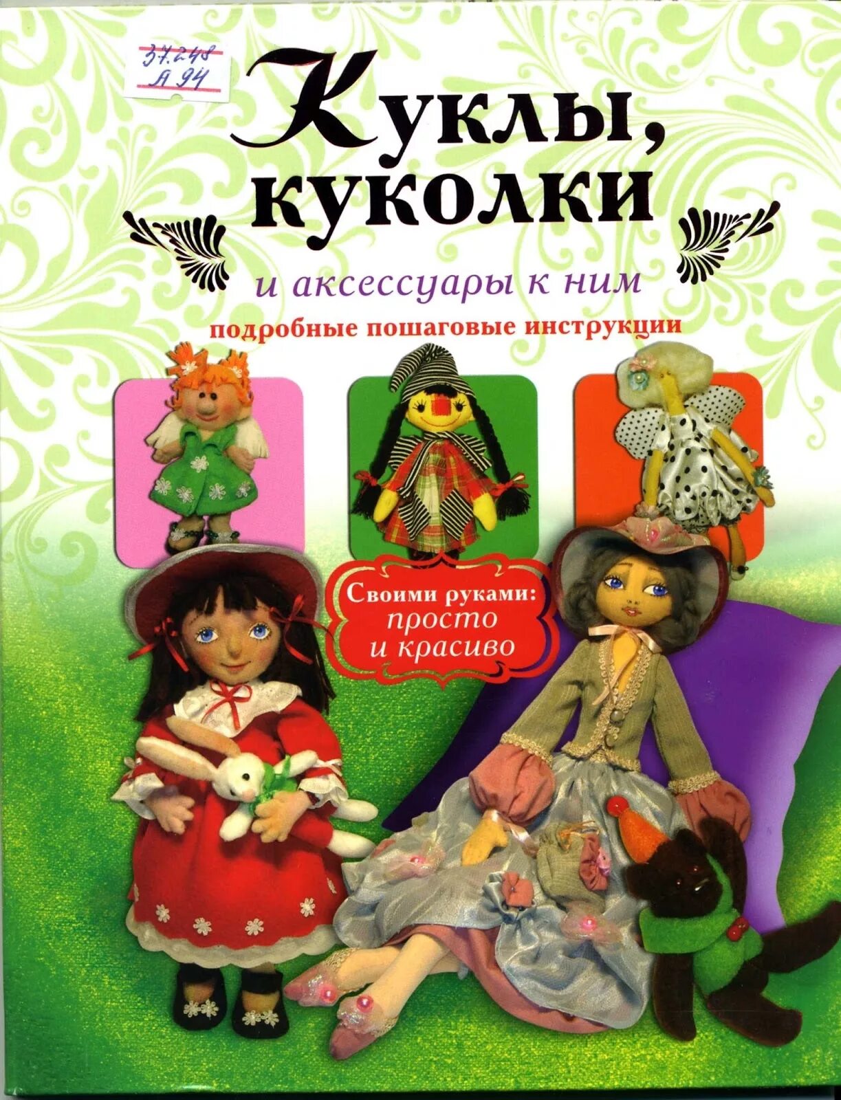 Книга кукла отзывы. Книга Афоничева куклы. Книги о куклах и кукольниках. Книга для куклы своими руками.